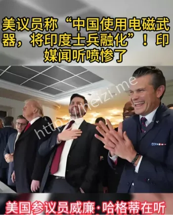 美参议员被群嘲
