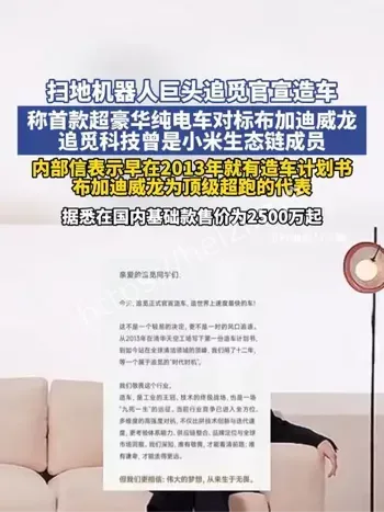 扫地机器人公司追觅官宣造车